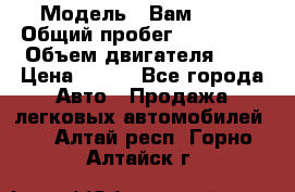  › Модель ­ Вам 2111 › Общий пробег ­ 120 000 › Объем двигателя ­ 2 › Цена ­ 120 - Все города Авто » Продажа легковых автомобилей   . Алтай респ.,Горно-Алтайск г.